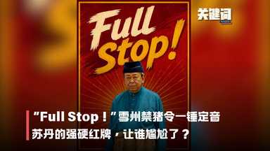 【关键词】“Full Stop！”雪州禁猪令一锤定音：苏丹的强硬红牌，让谁尴尬了？