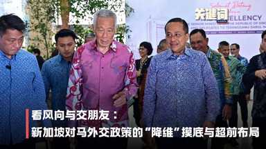 【关键词】看风向与交朋友：新加坡对马外交政策的“降维”摸底与超前布局