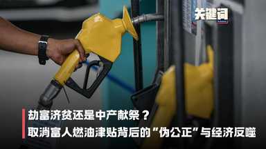 【关键词】劫富济贫还是中产献祭？取消富人燃油津贴背后的“伪公正”与经济反噬