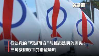 【关键词】行动党的“可进可守”与城市选民的流失：三角战阴影下的希盟危机