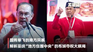 【关键词】国阵单飞的南方风暴：解析巫统“地方包围中央”的布城夺权大棋局