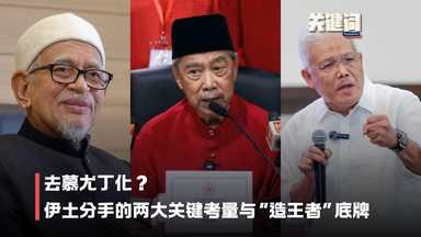 【关键词】去慕尤丁化？伊土分手的两大关键考量与“造王者”底牌