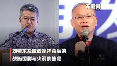 【关键词】刘镇东紧咬魏家祥背后的战略围剿与火箭的焦虑