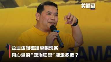【关键词】企业逻辑碰撞草根现实，同心党的“政治狂想”能走多远？