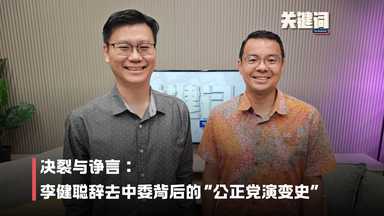【独家专访】决裂与诤言：李健聪辞去中委背后的“公正党演变史”