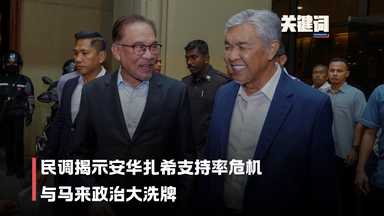 【关键词】民调揭示安华扎希支持率危机与马来政治大洗牌