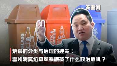 【关键词】荒谬的分类与治理的迷失：雪州“清真垃圾”风暴戳破了什么政治危机？