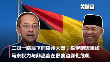 【关键词】二对一格局下的森州大盘：巫伊暗盟重组马来权力与非巫裔在野的边缘化危机