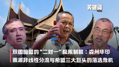 【关键词】双国暗盟的“二对一”极限制裁：森州华印票源非线性分流与希盟三大巨头的落选危机