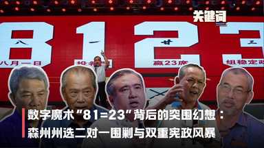 【关键词】数字魔术“8123”背后的突围幻想：
森州州选二对一围剿与双重宪政风暴