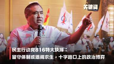【关键词】民主行动党816特大抉择：留守体制或退阁求生，十字路口上的政治博弈