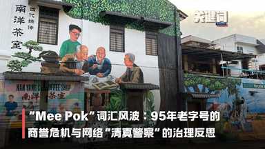 【关键词】“Mee Pok”词汇风波：95年老字号的商誉危机与网络“清真警察”的治理反思