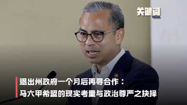 【关键词】退出州政府一个月后再寻合作：马六甲希盟的现实考量与政治尊严之抉择