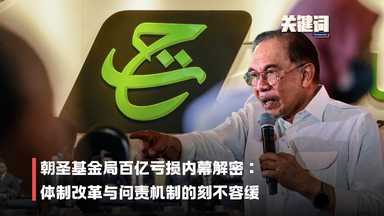 【关键词】朝圣基金局百亿亏损内幕解密：体制改革与问责机制的刻不容缓