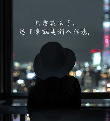 很简单的一道理，我却把它记到今天。