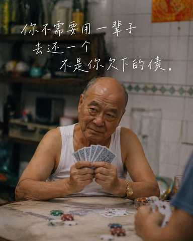 你不需要用一辈子去还一个不是你欠下的债。