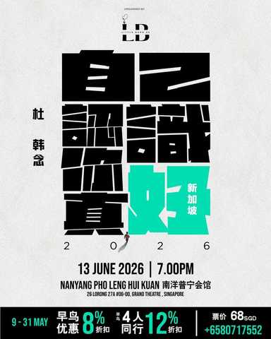 杜韩念 · 自己，认识你真好｜2026 新加坡站