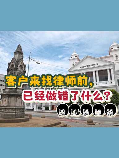 客户来找律师前，已经做错了什么 ？