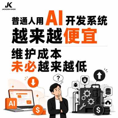 普通人用AI开发系统越来越便宜 维护成本未必越来越低