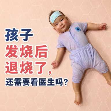 孩子发烧，很多家长最开心听到的一句话就是：“退烧了。”