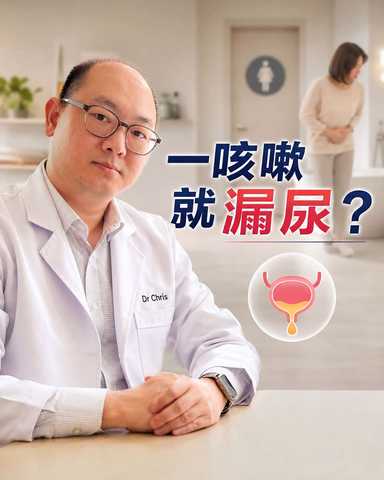 一咳嗽就漏尿，很多人以为只是老了