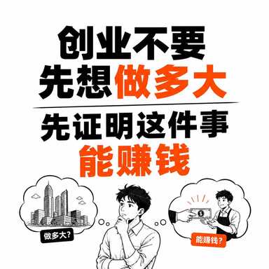 创业不要先想做多大，先证明这件事能赚钱。