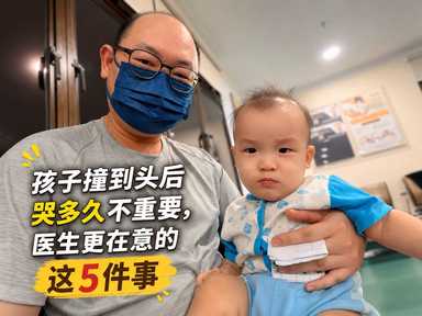 孩子撞到头后哭多久不重要,医生更在意这5件事