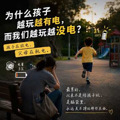 为什么孩子越玩越有电,而我们越玩越没电?