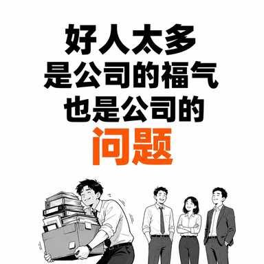 好人太多,是公司的福气。也是公司的问题。