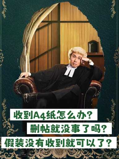 我可以假装没有收到吗？删帖就没事了吗？