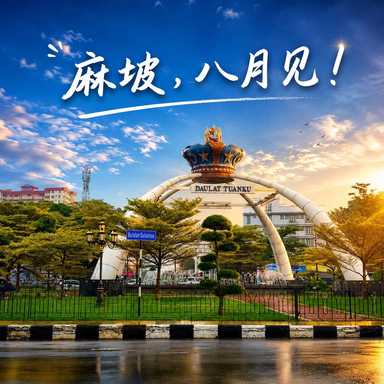 “麻坡站，我们target四百人，你觉得行吗？”