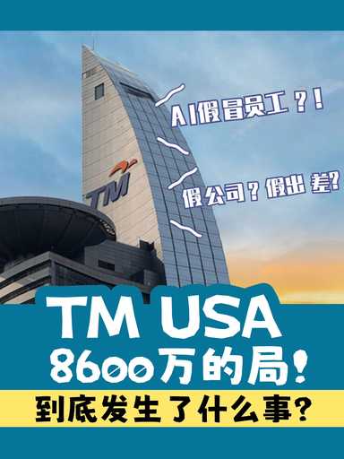 TM USA 8600万的局？花生省魔术？