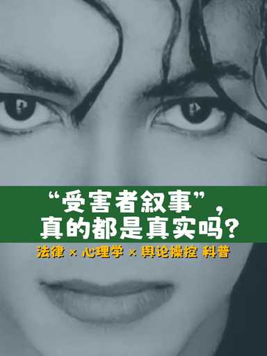 为什么看起来像受害者的人，不一定真的受害