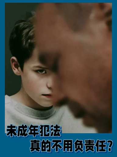 未•成•年•犯罪，真的不用负责任吗 ？