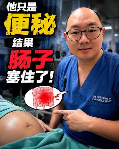 他只是便秘，结果肠子塞住了。