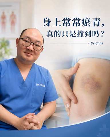 身上常常瘀青，真的只是撞到吗？