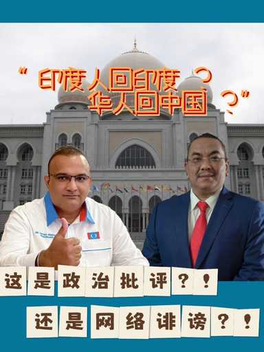 “印度人回印度，华人回中国” 的言论争议 ！！
这是政治批评，还是网络诽谤？