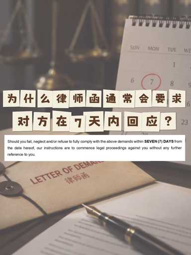 「为什么律师函通常会要求对方在7天内回应？」