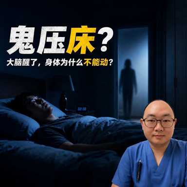 鬼压床？大脑醒了，身体为什么不能动？