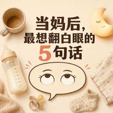 当妈后，最想翻白眼的5句话
