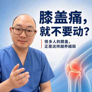 膝盖痛就不要动？很多人的膝盖，正是这样越“养”越弱。
