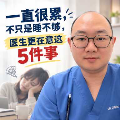 一直很累，不只是睡不够，医生更在意这5件事