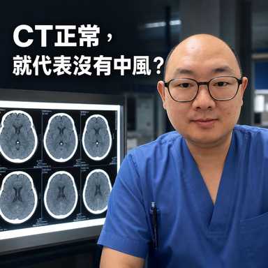 CT正常，就代表没有中风？