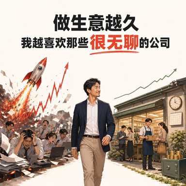 做生意越久 我越喜欢那些很无聊的公司