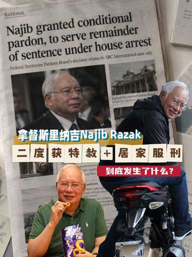 「纳吉“二度获特赦”＋居家服刑，到底发生了什么？」