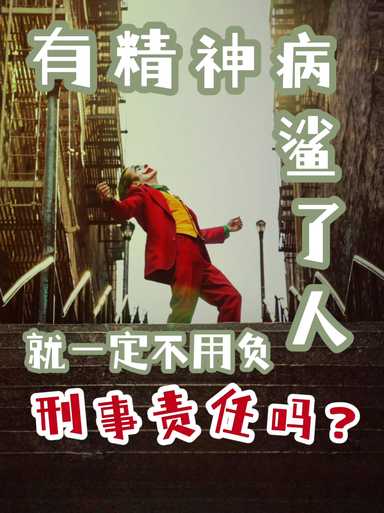 有JS病，鲨了人，就一定不用负刑事责任吗？