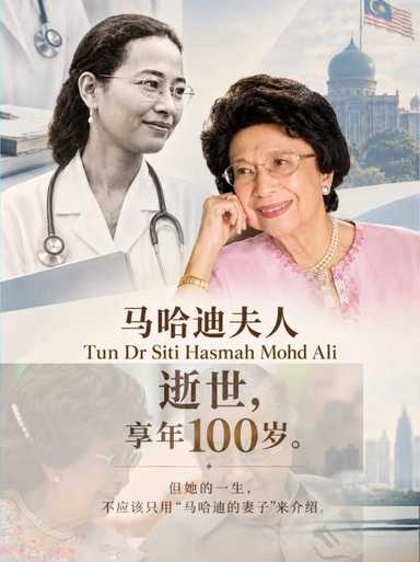 马哈迪夫人 Tun Dr Siti Hasmah Mohd Ali 