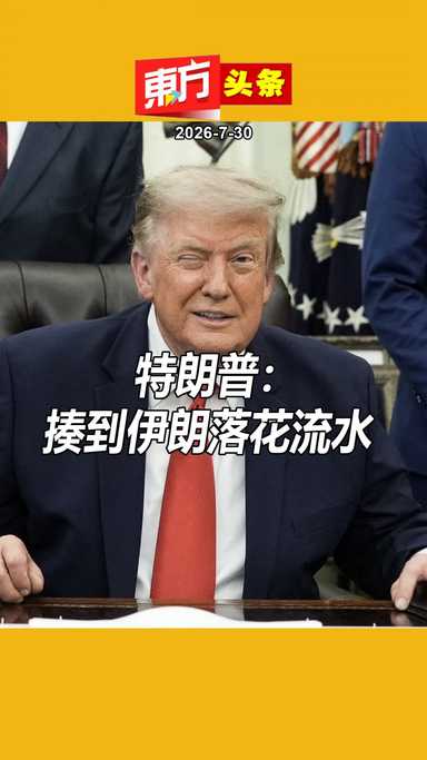 特朗普：揍到伊朗落花流水 【东方头条】 2026-7-30