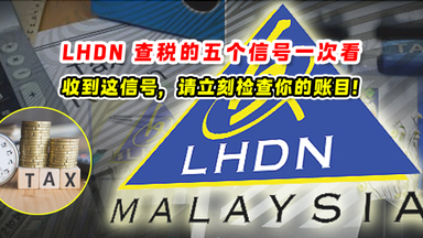 LHDN查税的5个信号 🧾收到这信号，请立刻检查你的账目❗