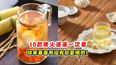 10款降火凉茶 一次看🔥快来看看有没有你爱喝的❗